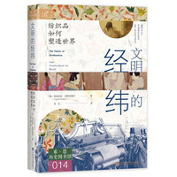 索恩丛书·文明的经纬:纺织品如何塑造世界