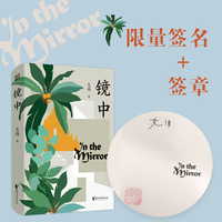 镜中：签名签章版（艾伟最新长篇小说！山河永在，只是人间无常。人们走了又来，永不止息）