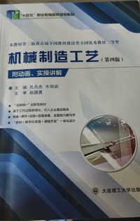 机械制造工艺(第四版)