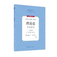 厚大法考2024 主观题沙盘推演理论法 白斌法考主观题备考 2024年国家法律职业资格考试 司法考试