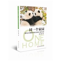 同一个家园——建设大熊猫国家公园口述实录