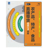 农产品、特产、食品直播带货超级口才训练
