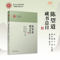 陈望道藏书总目（复旦大学图书馆特藏出版系列）