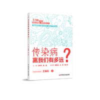 传染病离我们有多远？