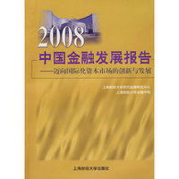 2008中国金融发展报告--迈向国际化资本市场的创新与发展