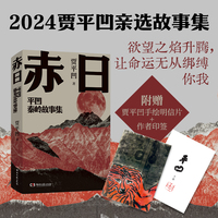 赤日:平凹秦岭故事集(贾平凹2024亲选；来这世间一趟，要像那赤日，纵情燃烧)