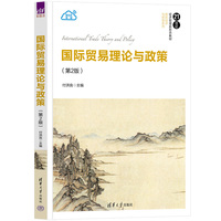 国际贸易理论与政策（第2版）