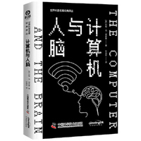 计算机与人脑 世界科普名著经典译丛