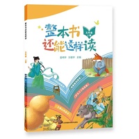 整本书还能这样读  四年级上册 小学语文名著导读 快乐读书吧 姜树华、沙建华主编