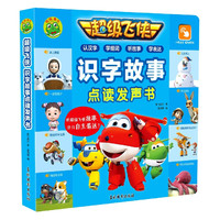 超级飞侠 识字故事点读发声书 婴幼儿触摸发声汉字组词阶梯式趣味教学 儿童早教启蒙认知学习有声书