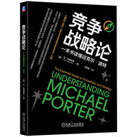 竞争战略论：一本书读懂迈克尔·波特    （美）琼·玛格丽塔