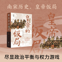 皇帝的饭局