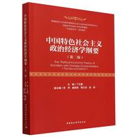 中国特色社会主义政治经济学纲要（第二版）