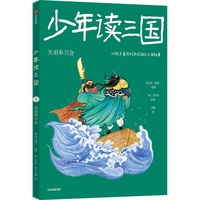 少年读三国：关羽单刀会