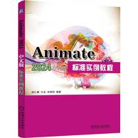 Animate2024中文版标准实例教程   胡仁喜 万龙 宋南阳