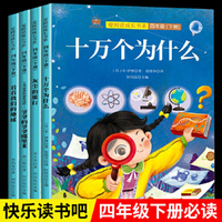 快乐读书吧四年级下册套装全4册米伊林十万个为什么灰尘的旅行看看我们的地球人类起源的演化过程爷爷的爷爷哪里来小学生语文教材配套课外阅读