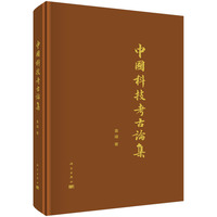 中国科技考古论集