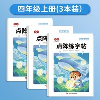 点阵练字帖四年级上册