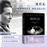 她弥留之际（波伏瓦反思母女关系秘密柔软之作。对母亲既厌恶恐惧，又悲悯深沉的爱，在生命尽头得到答案）