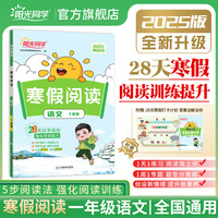 2025春阳光同学寒假阅读一年级语文阅读理解专项训练课外书人教部编版小学1年级年级练习册