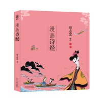蔡志忠-漫画五经：漫画诗经（番茄）