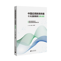 中国应用新闻传播十大创新案例（第七辑）