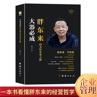 胖东来书正版 大器必成胖东来的美好企业之路 胖东来的经营哲学 企业经营管理书籍