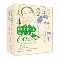 中国院士给孩子的60堂人生课共4册  激发孩子对科学的热情 名人故事传记