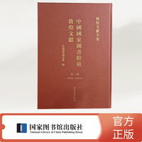 中国国家图书馆藏敦煌文献 ·第一册