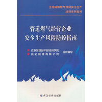 管道燃气经营企业安全生产风险防控指南