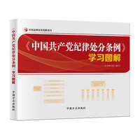 《中国共产党纪律处分条例》学习图解