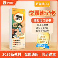 学而思 新教材学霸速记卡 五年级下册 知识精准记 同步音频陪伴学 卡片式设计