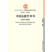 中国宗教学30年(1978-2008)(中国社会科学院文库·中国哲学社会科学35年丛书)