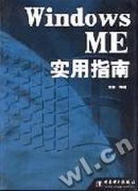Windows ME实用指南