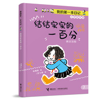 结结实实的一百分/我的第一本日记·小豆包上学校（8册）