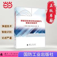 弹道目标微动特征提取与智能识别技术 军事读物 弹道技术 智能识别  国防工业出版社 当当图书 正版