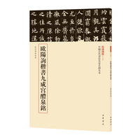 欧阳询楷书九成宫醴泉铭（中国古代书法名家名碑名本丛书）