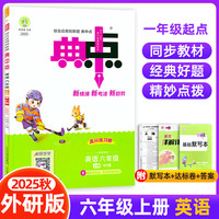 2025秋典中点六年级英语上册外研版一起点课堂作业同步练习题思维训练复习资料（附赠本子）