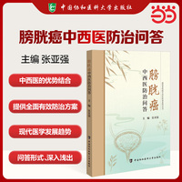 膀胱癌中西医防治问答