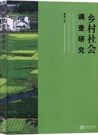 乡村社会调查研究