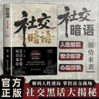 社交暗语 易懂暗语难防破解人际关系隐形博弈解码人性迷局掌握社交战场