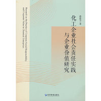 化工企业社会责任实践与企业价值研究