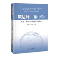 碳达峰、碳中和：哲学、科学与管理学的融合