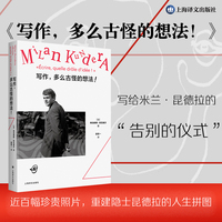 写作多么古怪的想法 一部米兰昆德拉的人生拼图小传