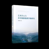 艺术介入与乡村旅游提质升级研究