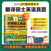 2026翻硕黄皮书 翻译硕士（MTI）翻译硕士英语真题解析与习题详解第（第6版）