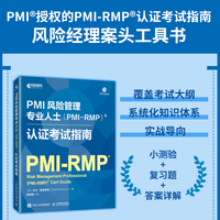 PMI风险管理专业人士（PMI-RMP）认证考试指南