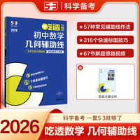 曲一线 53科学备考 吃透解法 初中数学几何辅助线 全国通用七八九年级适用 专项突破2026五三