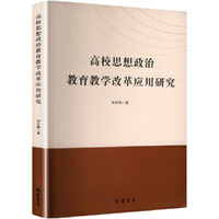 高校思想政治教育教学改革应用研究