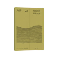 方物：细菌如梭，织就成布